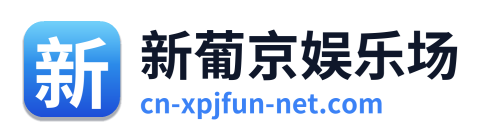 新葡京娱乐场